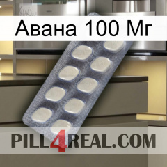 Авана 100 Мг 08